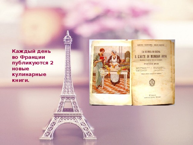 Каждый день во Франции публикуются 2 новые кулинарные книги.