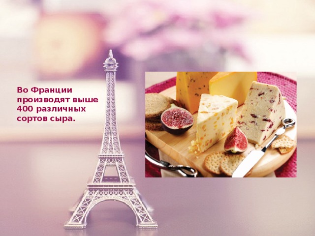 Во Франции производят выше 400 различных сортов сыра.