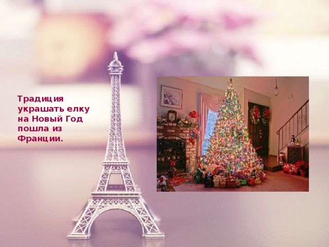 Традиция украшать елку на Новый Год пошла из Франции.