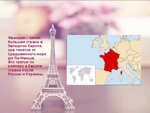 Франция – самая большая страна в Западной Европе, она тянется от Средиземного моря до Ла-Манша. Это третья по размеру в Европе страна после России и Украины.