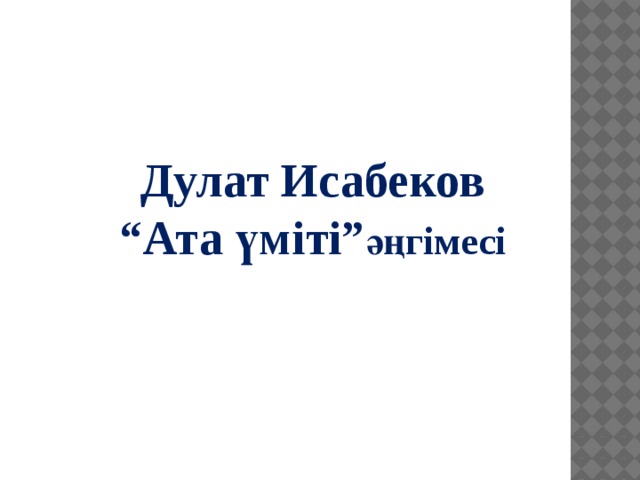 Дулат Исабеков “ Ата үміті” әңгімесі