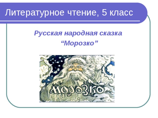 Литературное чтение, 5 класс Русская народная сказка “ Морозко”