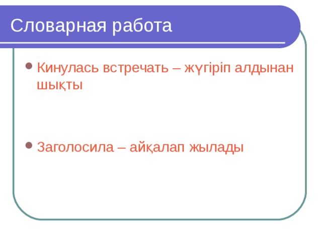 Словарная работа