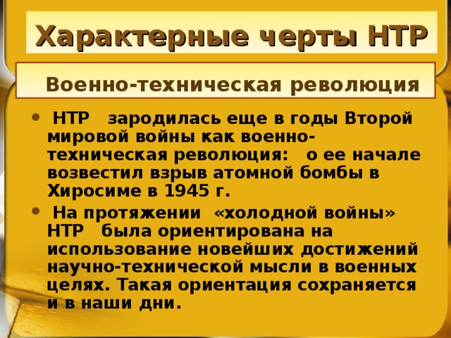 Характерные черты НТР   Военно-техническая революция