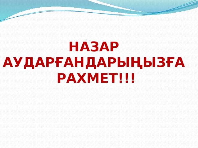 Назар Аударғандарыңызға Рахмет!!!