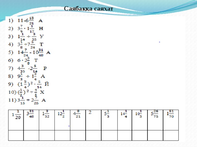 Саябаққа саяхат