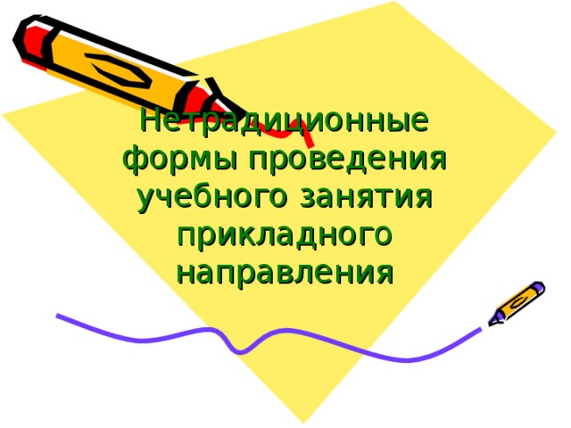 Нетрадиционные формы проведения учебного занятия прикладного направления