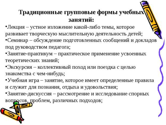 Традиционные групповые формы учебных занятий: