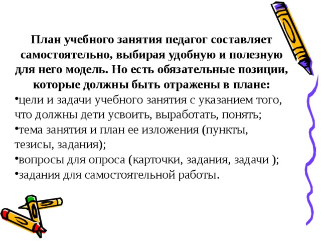 План учебного занятия педагог составляет самостоятельно, выбирая удобную и полезную для него модель. Но есть обязательные позиции, которые должны быть отражены в плане: