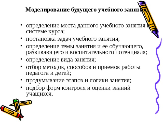 Моделирование будущего учебного занятия: