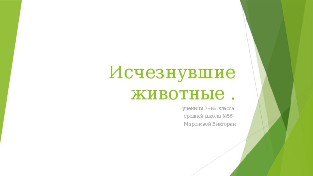 Исчезнувшие животные .  ученицы 7»Б» класса  средней школы №56  Мареновой Виктории