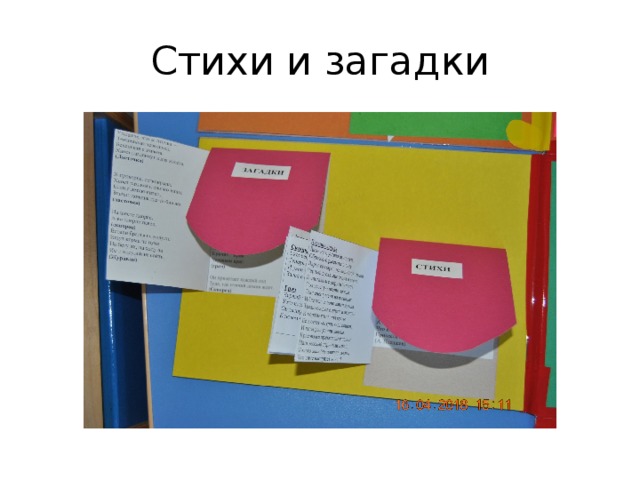 Стихи и загадки