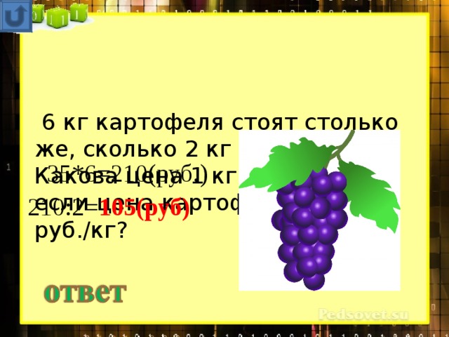 Один килограмм винограда стоит 140 рублей. Кг винограда.