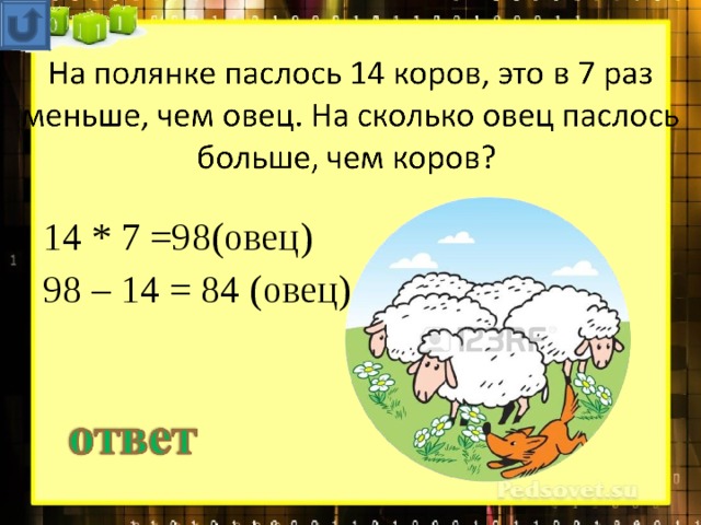 14 * 7 =98(овец) 98 – 14 = 84 (овец)