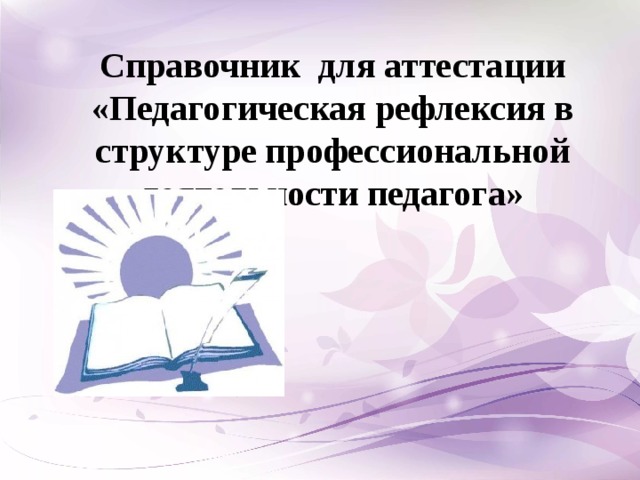 Справочник для аттестации «Педагогическая рефлексия в структуре профессиональной деятельности педагога»