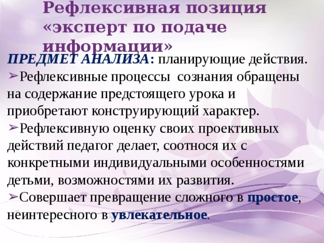 Рефлексивная позиция  «эксперт по подаче информации» ПРЕДМЕТ АНАЛИЗА : планирующие действия.