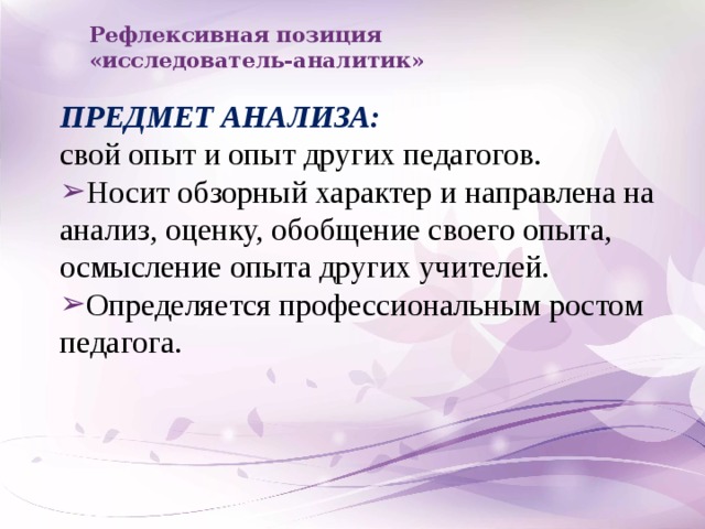 Рефлексивная позиция  «исследователь-аналитик» ПРЕДМЕТ АНАЛИЗА: свой опыт и опыт других педагогов.