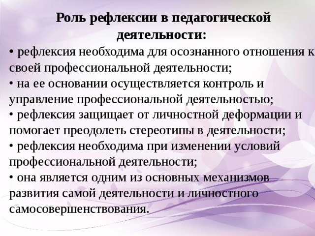 Образовательная рефлексия. Рефлексия педагогической деятельности. Рефлексия в профессиональной деятельности это. Рефлексия в профессиональной деятельности педагога. Рефлексивные методики в педагогической деятельности.