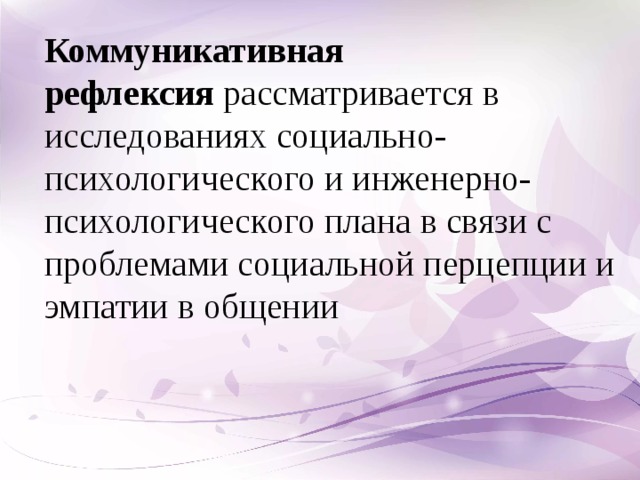 Рефлексия коммуникации