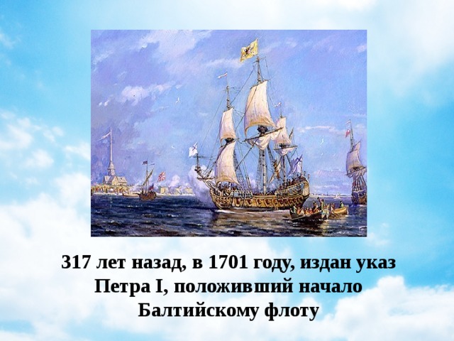 317 лет назад, в 1701 году, издан указ Петра I, положивший начало Балтийскому флоту