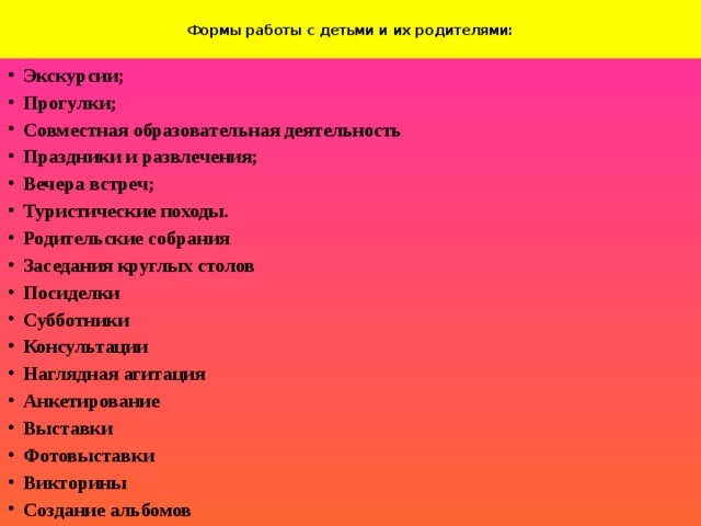 Формы работы с детьми и их родителями: