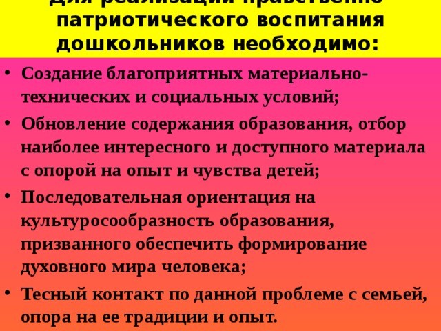 Для реализации нравственно-патриотического воспитания дошкольников необходимо: