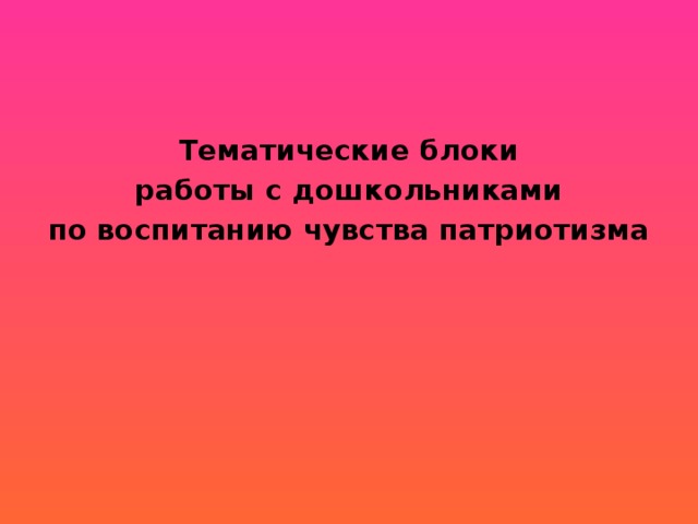 Тематические блоки  работы с дошкольниками по воспитанию чувства патриотизма