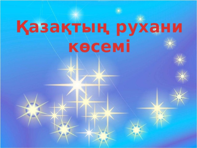 Қазақтың рухани көсемі