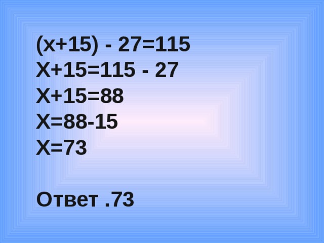 (х+15) - 27=115 Х+15=115 - 27 Х+15=88 Х=88-15 Х=73 Ответ .73  