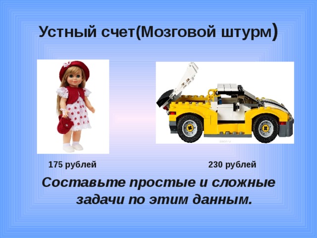 Устный счет(Мозговой штурм )  175 рублей 230 рублей Составьте простые и сложные задачи по этим данным.