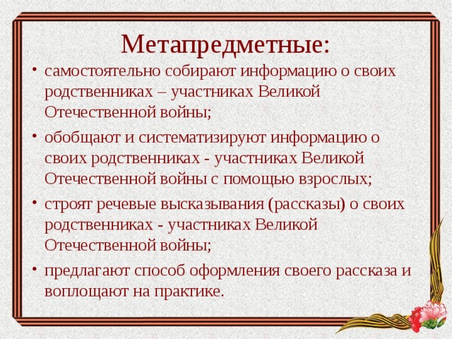 Метапредметные: