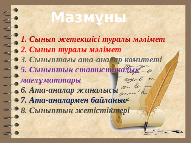 Мазмұны 1. Сынып жетекшісі туралы мәлімет 2. Сынып туралы мәлімет 3. Сыныптағы ата-аналар комитеті 5. Сыныптың статистикалық мағлұматтары 6. Ата-аналар жиналысы 7. Ата-аналармен байланыс 8. Сыныптың жетістіктері  