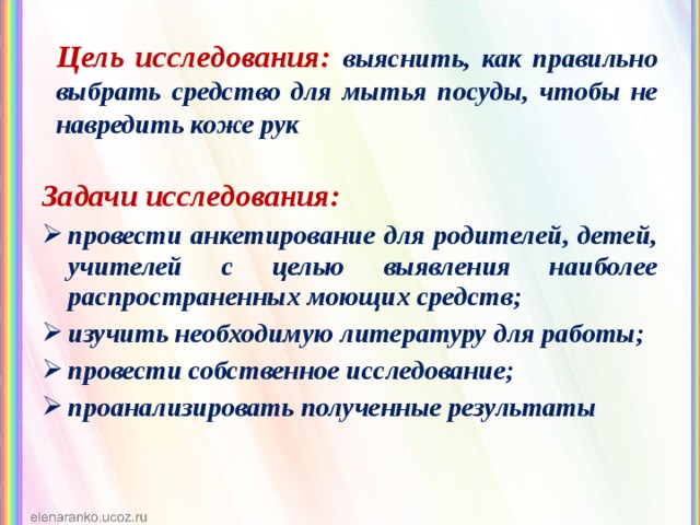 Цель исследования: выяснить, как правильно выбрать средство для мытья посуды, чтобы не навредить коже рук Задачи исследования: