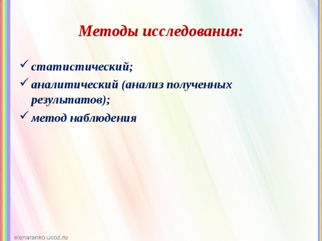 Методы исследования: статистический; аналитический (анализ полученных результатов); метод наблюдения