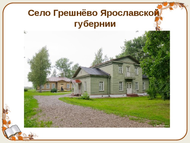 Село Грешнёво Ярославской губернии