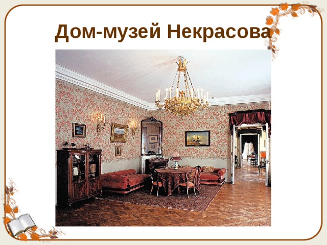 Дом-музей Некрасова