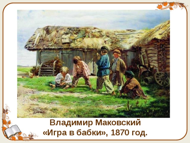 Владимир Маковский  «Игра в бабки», 1870 год.