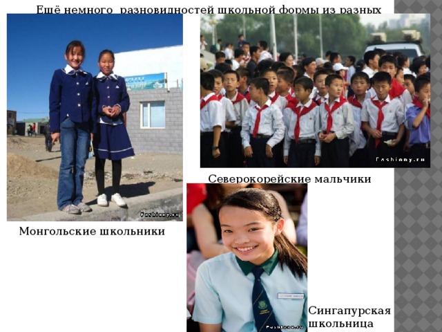 Ещё немного  разновидностей школьной формы из разных стран: Северокорейские мальчики школьники Монгольские школьники Сингапурская  школьница
