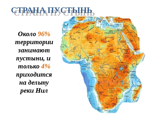 СТРАНА ПУСТЫНЬ Около 96% территории занимают пустыни, и только 4% приходится на дельту реки Нил