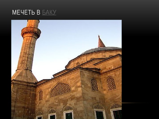 Мечеть в Баку