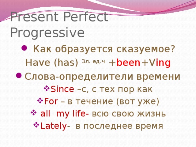 Present Perfect Progressive  Как образуется сказуемое? Have (has) 3л. ед.ч + been +V ing