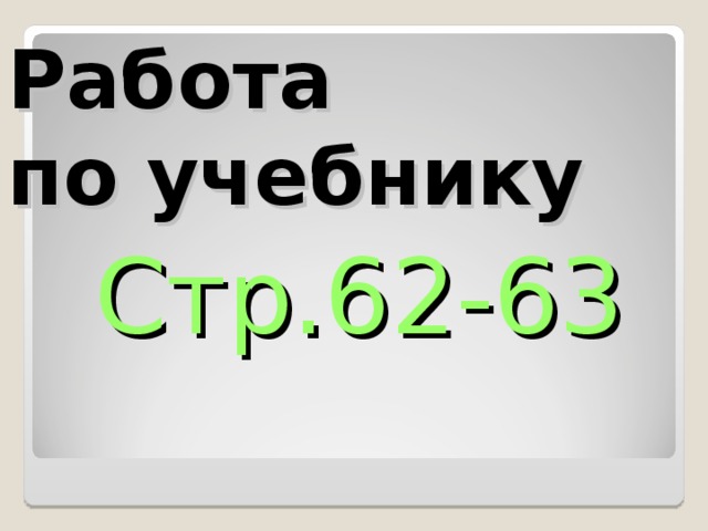 Работа  по учебнику Стр.62-63