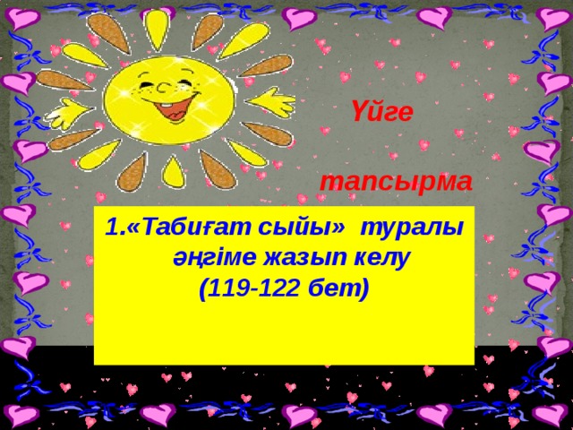 Үйге  тапсырма «Таби ғат сыйы » туралы әңгіме жазып келу (119-122 бет)