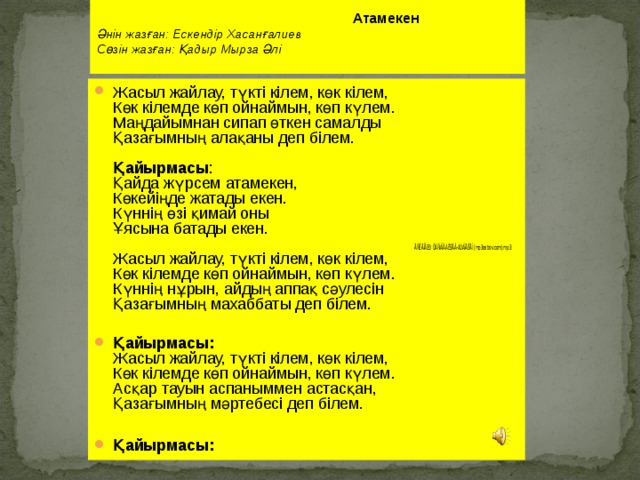 Аю әні текст. Атамекен текст. Атамекен текст песни. Песня на казахском языке текст. Слова песни Атамекен на казахском.