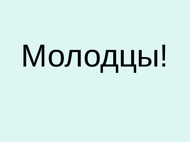 Молодцы!