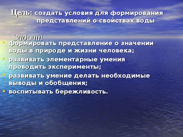 Цель: создать условия для формирования   представлений о свойствах воды    Задачи: