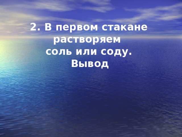 2. В первом стакане растворяем соль или соду.  Вывод