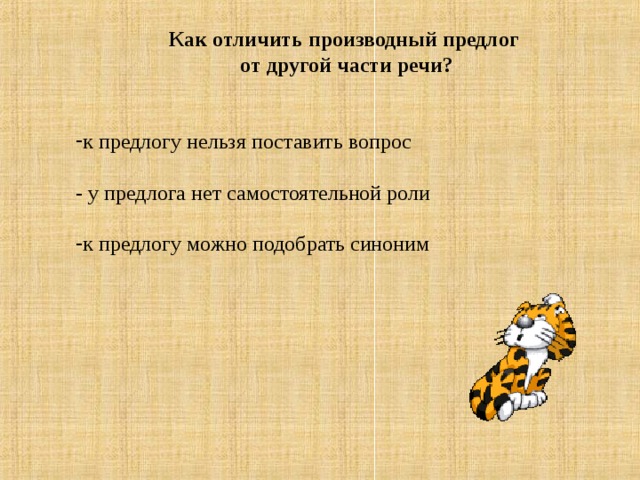 Как отличить производный предлог  от другой части речи?