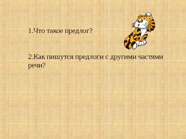 1.Что такое предлог?   2.Как пишутся предлоги с другими частями речи?