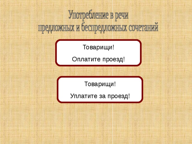 Товарищи! Оплатите за проезд! Товарищи! Оплатите проезд! Товарищи! Уплатите проезд! Товарищи! Уплатите за проезд! за 12